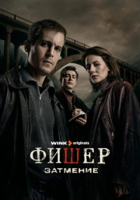 Фишер (2022)