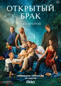 Открытый брак (2023)